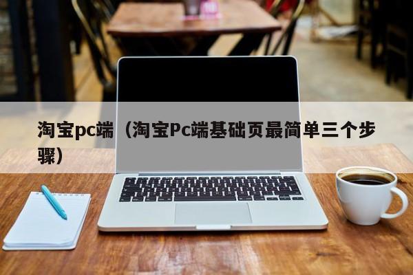 淘宝pc端（淘宝Pc端基础页最简单三个步骤）