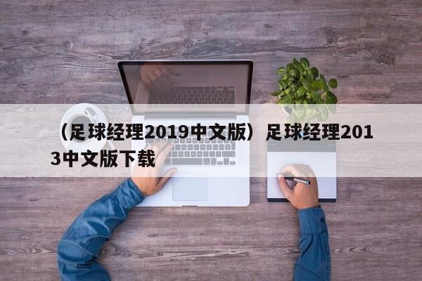 （足球经理2019中文版）足球经理2013中文版下载