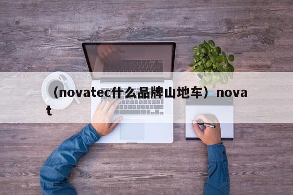 （novatec什么品牌山地车）novat