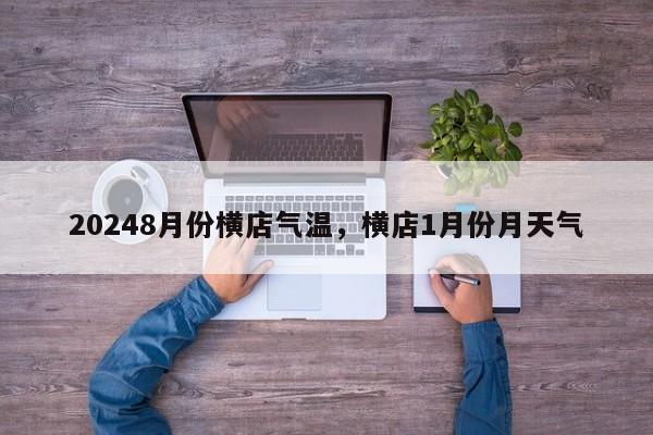 20248月份横店气温，横店1月份月天气