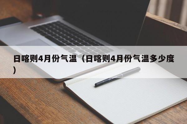 日喀则4月份气温（日喀则4月份气温多少度）