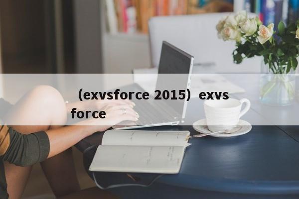 （exvsforce 2015）exvsforce