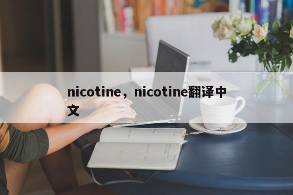 nicotine，nicotine翻译中文