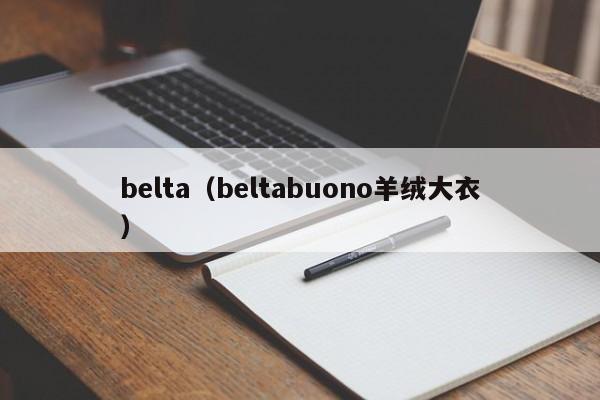 belta（beltabuono羊绒大衣）