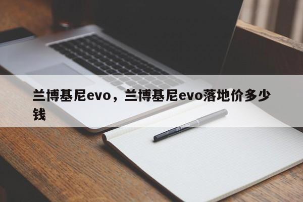 兰博基尼evo，兰博基尼evo落地价多少钱