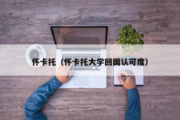 怀卡托（怀卡托大学回国认可度）